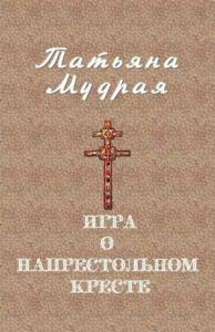 Татьяна Мудрая - Игра о напрестольном кресте