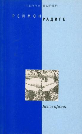 Обложка книги «Бес в крови» — Реймон Радиге