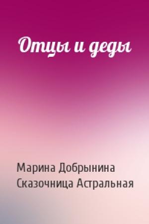 Обложка книги «Отцы и деды» — Марина Добрынина, Астральная Сказочница