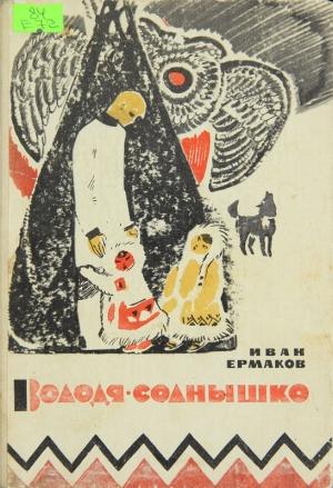 Обложка книги «Володя-Солнышко» — Иван Михайлович Ермаков