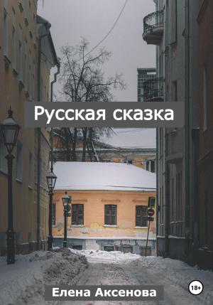 Обложка книги «Русская сказка» — Елена Аксенова