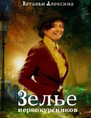 Обложка книги «Зелье первокурсников (СИ)» — Наталья Алексина