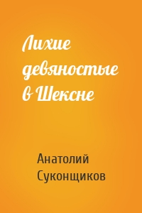 Лихие девяностые в Шексне