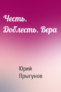 Честь. Доблесть. Вера