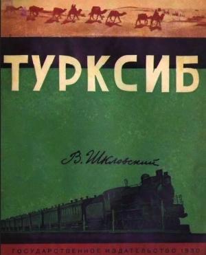 Обложка книги «Турксиб» — Виктор Шкловский