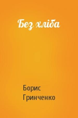 Обложка книги «Без хліба» — Борис Дмитриевич Гринченко