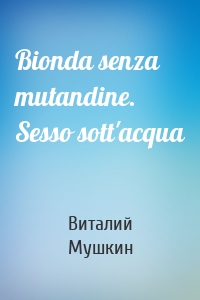 Bionda senza mutandine. Sesso sott'acqua