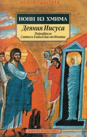 Обложка книги «Деяния Иисуса: Парафраза Святого Евангелия от Иоанна» — Нонн