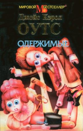 Обложка книги «Одержимые» — Джойс Оутс