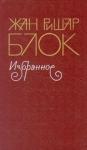 Жан-Ришар Блок - … и компания