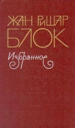Обложка книги «… и компания» — Жан-Ришар Блок
