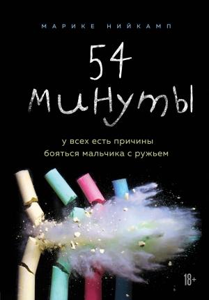 Обложка книги «54 минуты. У всех есть причины бояться мальчика с ружьем» — Марике Нийкамп