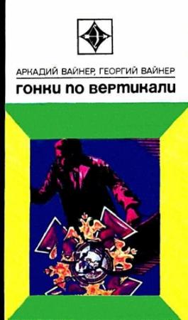 Обложка книги «Гонки по вертикали» — Аркадий Вайнер, Георгий Вайнер