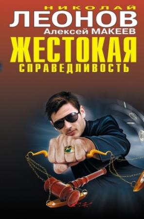 Обложка книги «Алиби на всех не хватит» — Николай Леонов, Алексей Макеев