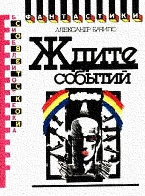 Обложка книги «Ждите событий» — Александр Бачило