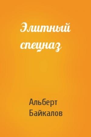 Обложка книги «Элитный спецназ» — Альберт Байкалов