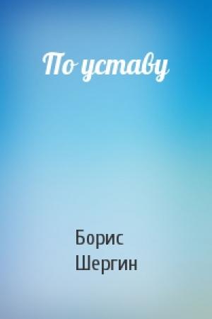 Обложка книги «По уставу» — Борис Шергин