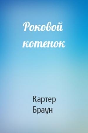 Обложка книги «Роковой котенок» — Картер Браун