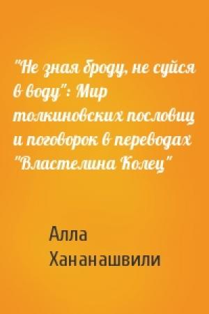 Обложка книги «"Не зная броду, не суйся в воду": Мир толкиновских пословиц и поговорок в переводах "Властелина Колец"» — Алла Хананашвили