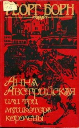 Обложка книги «Анна Австрийская, или Три мушкетера королевы. Том 1» — Георг Борн