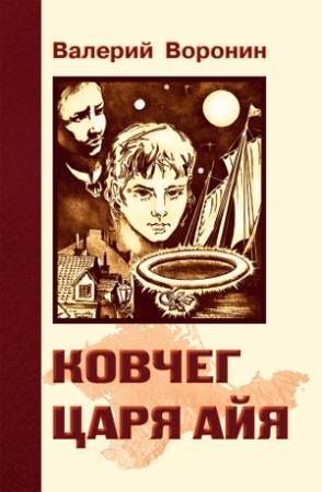 Обложка книги «Ковчег царя Айя. Роман-хроника» — Валерий Воронин
