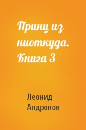 Обложка книги «Принц из ниоткуда. Книга 3» — Леонид Андронов