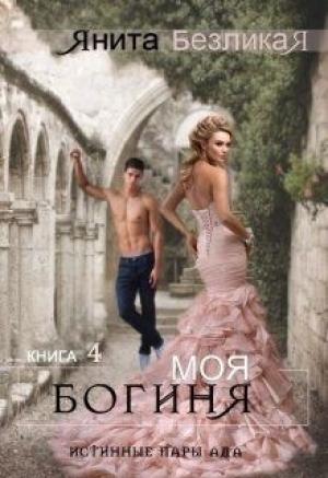 Обложка книги «Моя богиня» — Янита Безликая