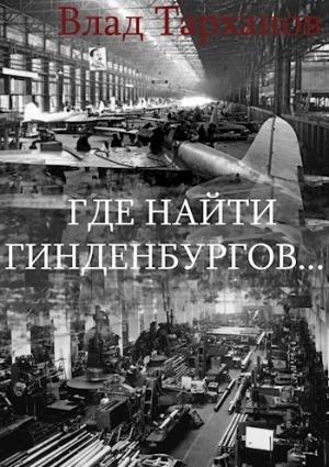 Обложка книги «Где найти Гинденбургов...» — Влад Тарханов