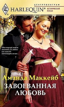 Обложка книги «Завоёванная любовь» — Аманда Маккейб