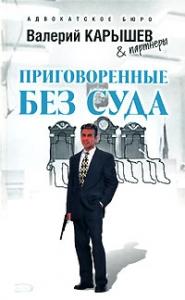 Валерий Карышев - Приговоренные без суда