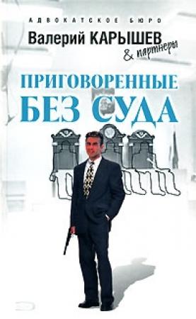 Обложка книги «Приговоренные без суда» — Валерий Карышев