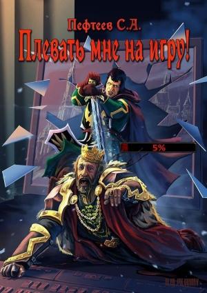 Обложка книги «Плевать мне на Игру!» — Сергей Пефтеев