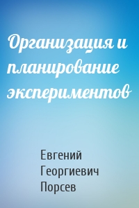 Организация и планирование экспериментов