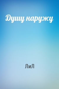 Душу наружу