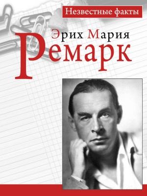 Обложка книги «Ремарк. Незвестные факты» — Пауль Герхард