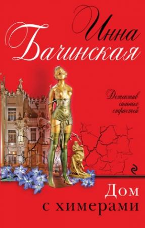 Обложка книги «Дом с химерами» — Инна Бачинская
