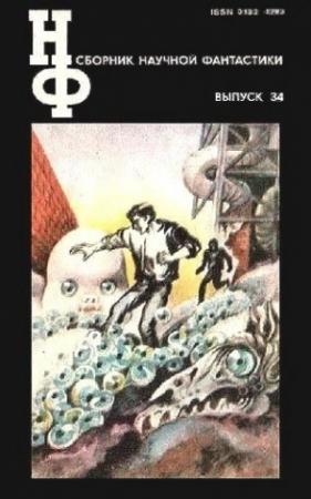 Обложка книги «НФ: Альманах научной фантастики. Выпуск 34» — Кир Булычев, Бруно Энрикес, Еремей Парнов, Неархос Георгиадис, Майкл Коуни, Роберт Силверберг, Аркадий Стругацкий, Борис Стругацкий, Дмитрий Александрович Биленкин