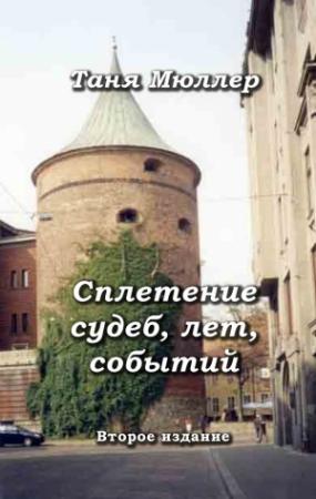 Обложка книги «Сплетение судеб, лет, событий» — Татьяна Мюллер-Кочеткова