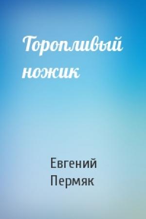 Обложка книги «Торопливый ножик» — Евгений Пермяк