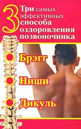 Обложка книги «Три самых эффективных способа оздоровления позвоночника» — Сергей Дьяченко, Сергей Волин, Тамара Дьяченко