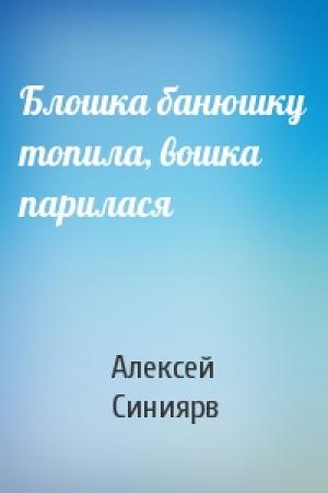 Обложка книги «Блошка банюшку топила, вошка парилася» — Алексей Синиярв