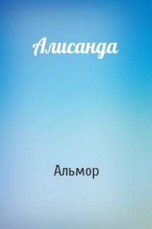 Обложка книги «Алисанда» — Альмор