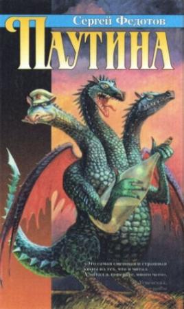 Обложка книги «Паутина» — Сергей Федотов