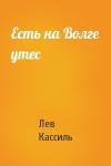 Лев Кассиль - Есть на Волге утес