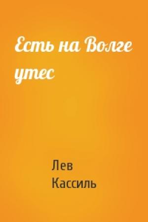 Обложка книги «Есть на Волге утес» — Лев Кассиль