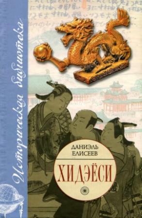 Обложка книги «Хидэёси. Строитель современной Японии» — Даниель Елисеефф