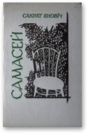 Обложка книги «Самасей» — Сократ Янович