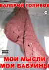 Валерий Голиков - Мои мысли мои бабуины