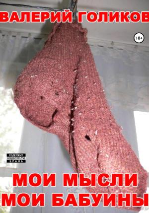 Обложка книги «Мои мысли мои бабуины» — Валерий Голиков