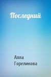 Алла Гореликова - Последний
